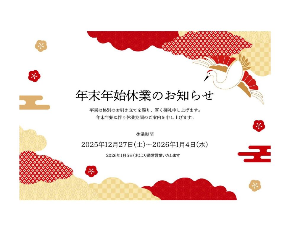 年末年始営業日のお知らせ